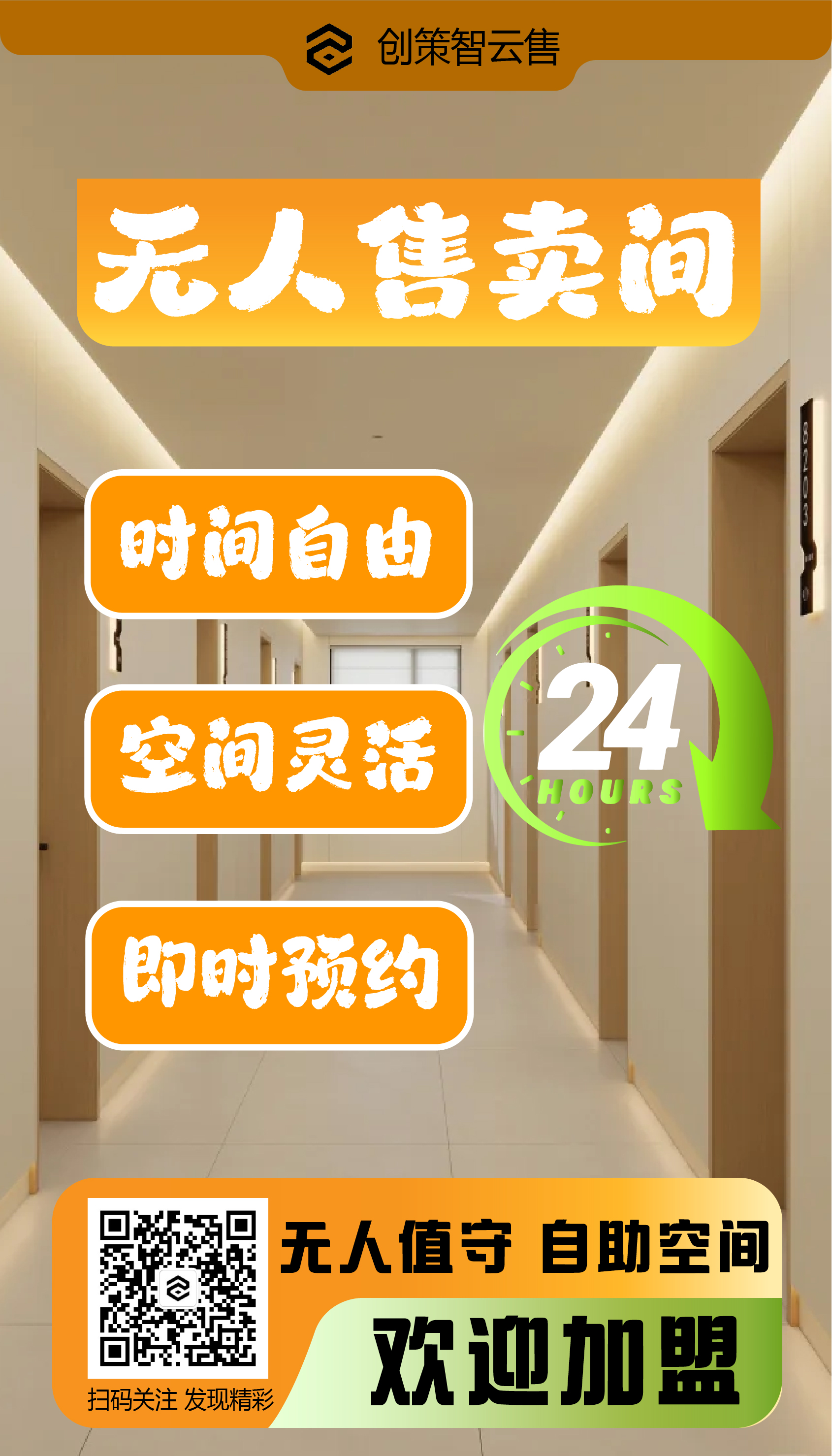 创策智云售-无人售卖间